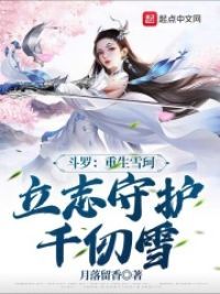 斗罗：重生雪珂，立志守护千仞雪