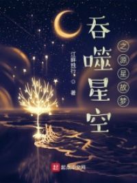 吞噬星空之源星故梦