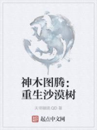 神木图腾：重生沙漠树