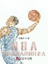 NBA：开局在湖人抢科比老大