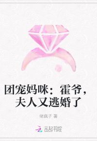 团宠妈咪：霍爷，夫人又逃婚了