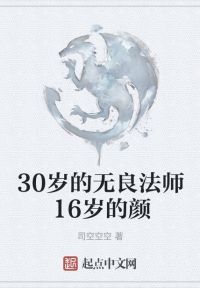 30岁的无良法师16岁的颜