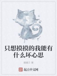 只想摸摸的我能有什么坏心思