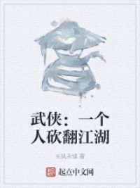 武侠：一个人砍翻江湖