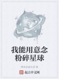 我能用意念粉碎星球