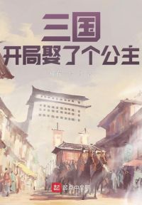 三国：开局娶了个公主