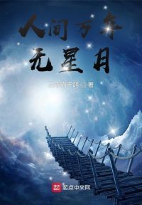 人间万年无星月