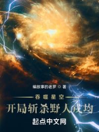 吞噬星空：开局斩杀野人戎均