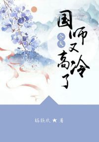 国师今天又高冷了