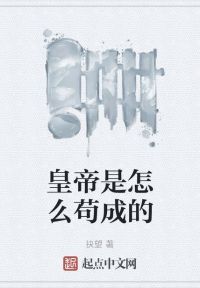 皇帝是怎么苟成的