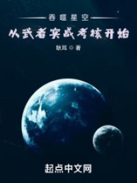 吞噬星空：从武者实战考核开始