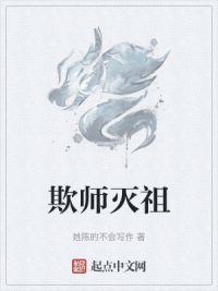 欺师灭祖