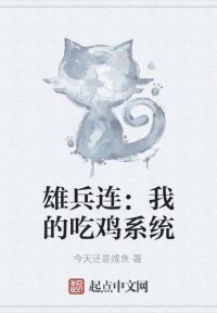 雄兵连：我的吃鸡系统