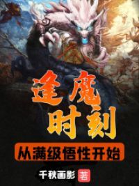 逢魔时刻，从满级悟性开始