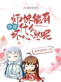 快穿：师妹能有什么坏心思呢