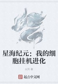 星海纪元：我的细胞挂机进化