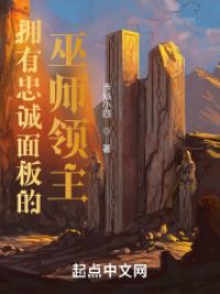 巫师领主：人在中世纪，狂收小弟