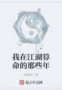 我在江湖算命的那些年