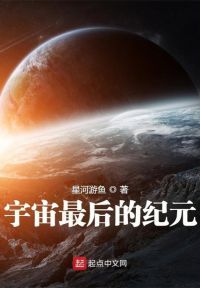 宇宙最后的纪元