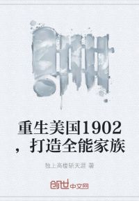 重生美国1902，打造全能家族