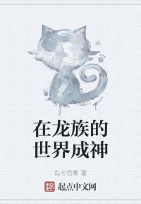 在龙族的世界成神