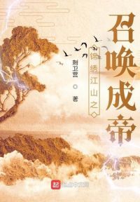 锦绣江山之召唤成帝