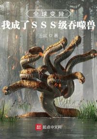 全球变异：我成了SSS级吞噬兽