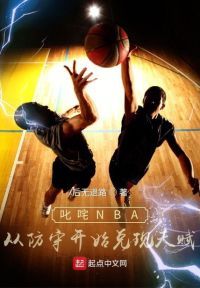 叱咤NBA：从防守开始兑现天赋