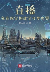 直播：我在现实创建宝可梦世界