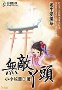 无敌丫头复仇记