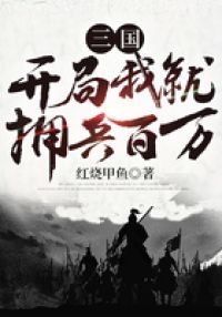 三国：开局我就拥兵百万