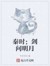 秦时：剑问明月