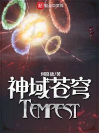 神域苍穹Tempest