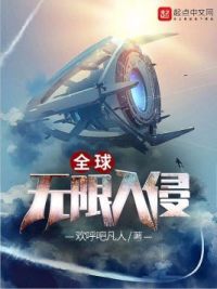 全球无限入侵