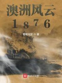 澳洲风云1876