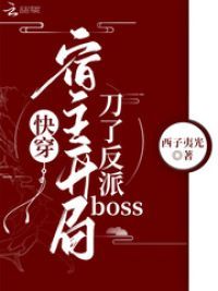 快穿宿主开局刀了反派BOSS