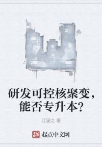 研发可控核聚变，能否专升本？