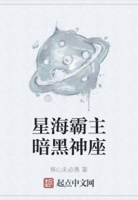 星海霸主暗黑神座