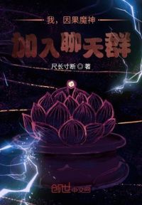 我，因果魔神，加入聊天群