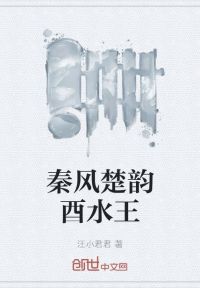 秦风楚韵酉水王