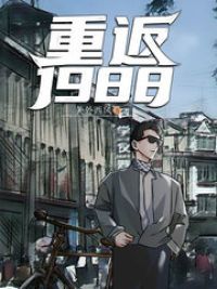 重返1988