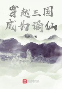 穿越三国：成为谪仙