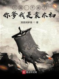 三国：不装了，你爹我是袁本初