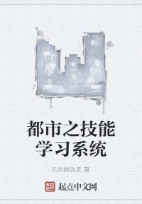 都市之技能学习系统