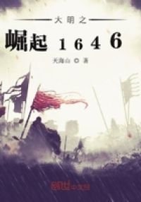 大明之崛起1646