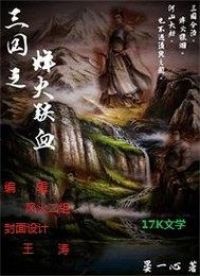 三国之烽火铁血