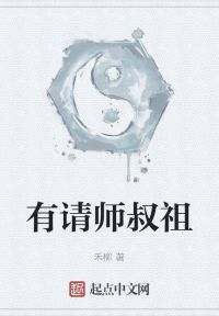 有请师叔祖