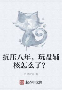 抗压八年，玩盘辅核怎么了？