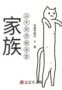 家族：从千年开始永生