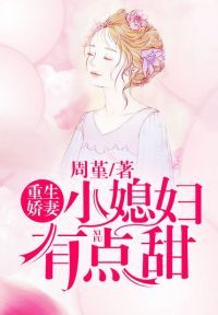 重生娇妻：小媳妇，有点甜